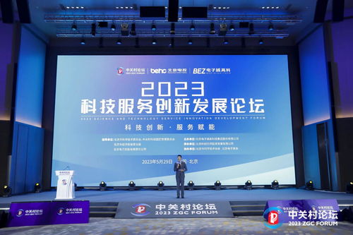 2023中關村論壇 科技服務創新發展助推技術服務升級